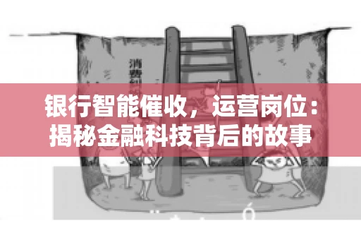 银行智能催收，运营岗位：揭秘金融科技背后的故事