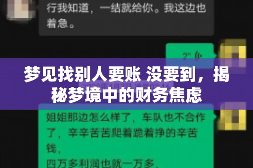 梦见找别人要账 没要到，揭秘梦境中的财务焦虑