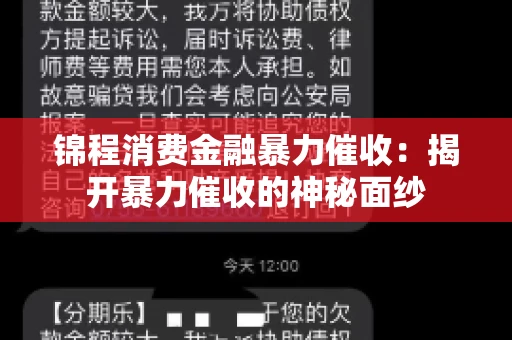 锦程消费金融暴力催收：揭开暴力催收的神秘面纱