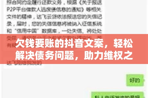欠钱要账的抖音文案，轻松解决债务问题，助力维权之路