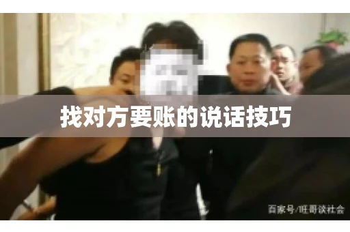找对方要账的说话技巧