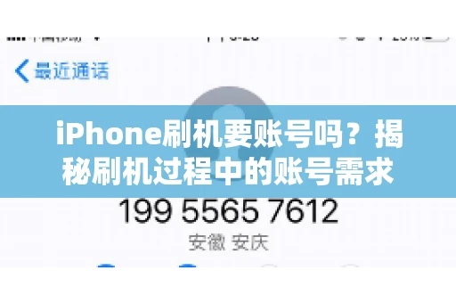 iPhone刷机要账号吗？揭秘刷机过程中的账号需求