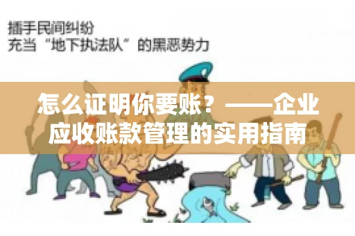 怎么证明你要账？——企业应收账款管理的实用指南