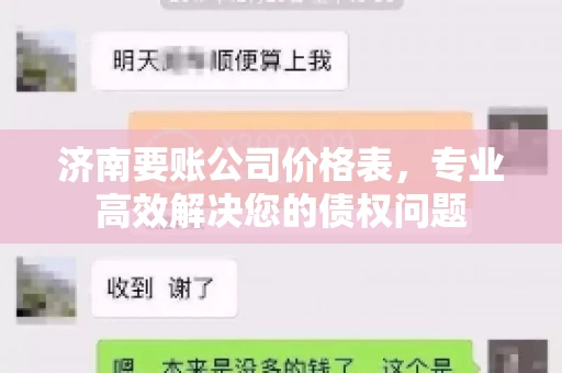 济南要账公司价格表，专业高效解决您的债权问题