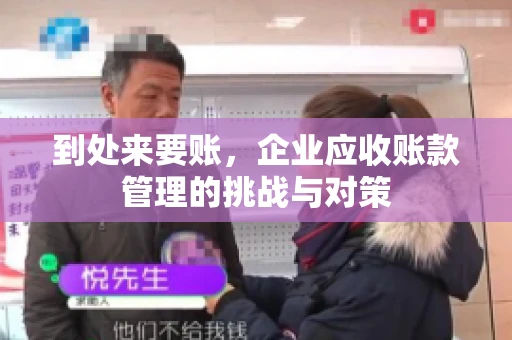 到处来要账，企业应收账款管理的挑战与对策