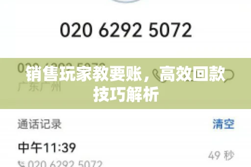 销售玩家教要账，高效回款技巧解析