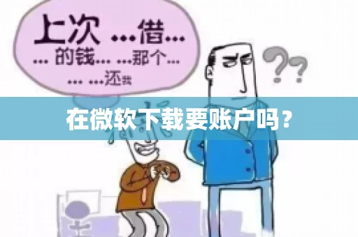 在微软下载要账户吗？