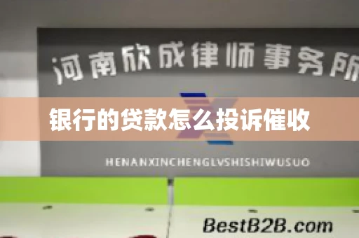 银行的贷款怎么投诉催收