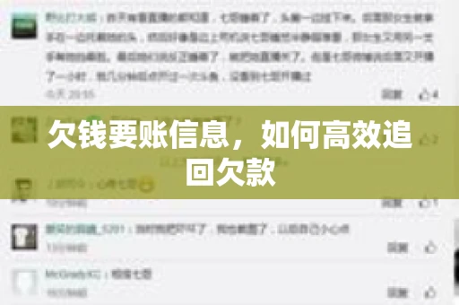 欠钱要账信息，如何高效追回欠款