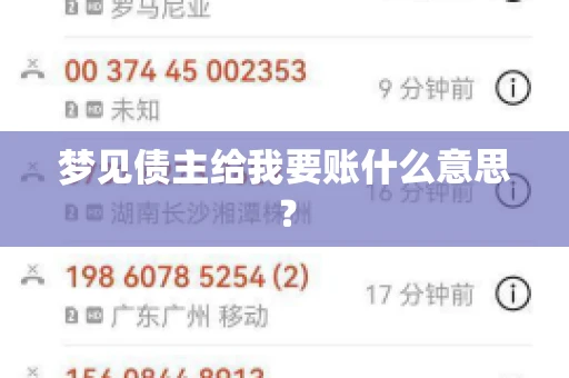 梦见债主给我要账什么意思？