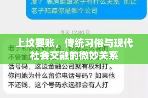 上坟要账，传统习俗与现代社会交融的微妙关系