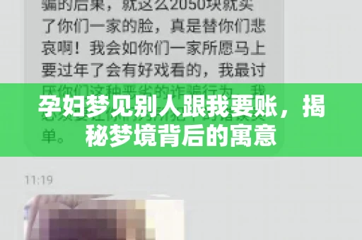 孕妇梦见别人跟我要账，揭秘梦境背后的寓意