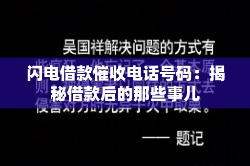 闪电借款催收电话号码：揭秘借款后的那些事儿