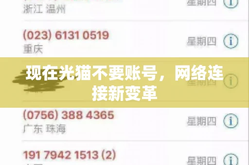 现在光猫不要账号，网络连接新变革