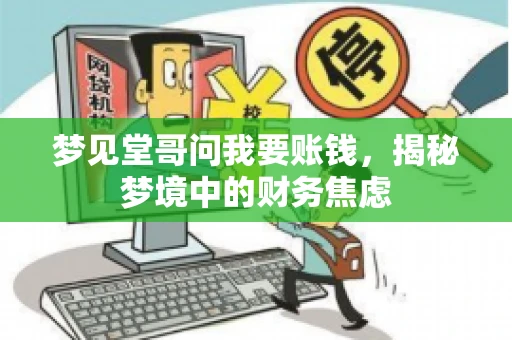 梦见堂哥问我要账钱，揭秘梦境中的财务焦虑