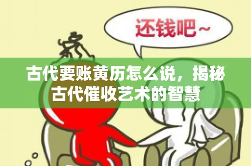 古代要账黄历怎么说，揭秘古代催收艺术的智慧