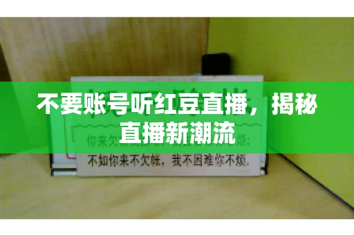 不要账号听红豆直播，揭秘直播新潮流
