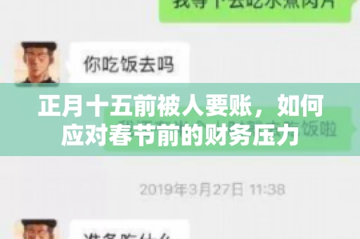 正月十五前被人要账,如何应对春节前的财务压力 正月十五前被人要账,如何应对春节前的财务压力