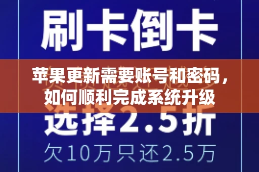 苹果更新需要账号和密码，如何顺利完成系统升级