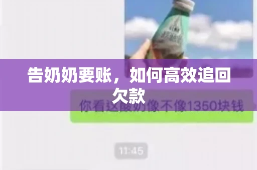 告奶奶要账，如何高效追回欠款