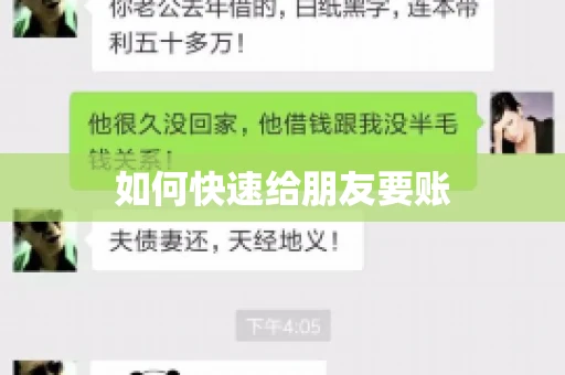 如何快速给朋友要账