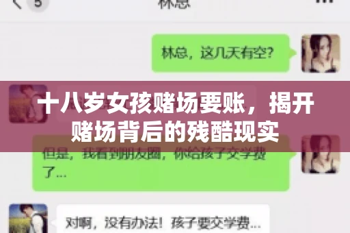 十八岁女孩赌场要账，揭开赌场背后的残酷现实