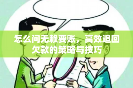 怎么问无赖要账，高效追回欠款的策略与技巧