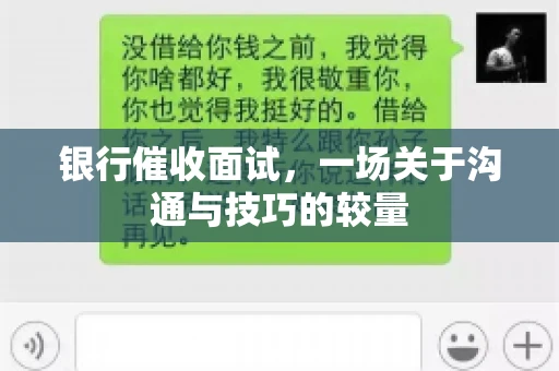 银行催收面试，一场关于沟通与技巧的较量