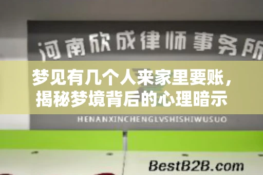 梦见有几个人来家里要账，揭秘梦境背后的心理暗示