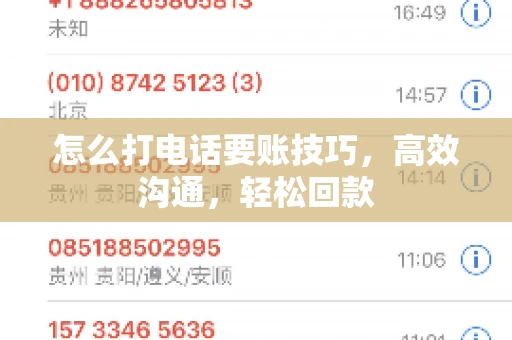 怎么打电话要账技巧，高效沟通，轻松回款