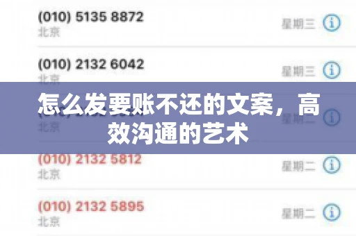 怎么发要账不还的文案，高效沟通的艺术