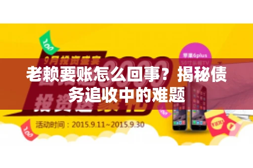 老赖要账怎么回事？揭秘债务追收中的难题