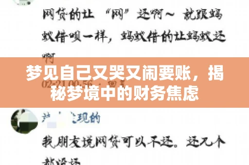 梦见自己又哭又闹要账，揭秘梦境中的财务焦虑