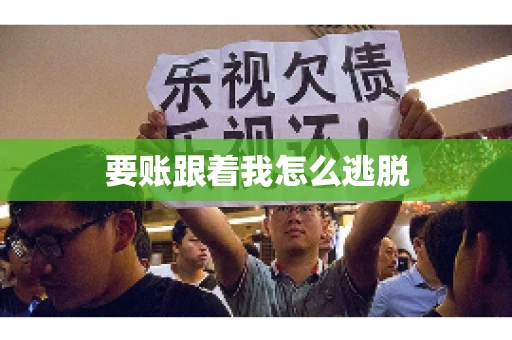 要账跟着我怎么逃脱