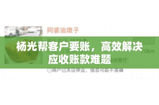 杨光帮客户要账，高效解决应收账款难题