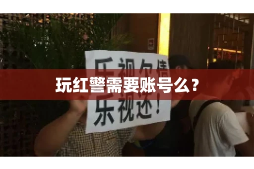 玩红警需要账号么？