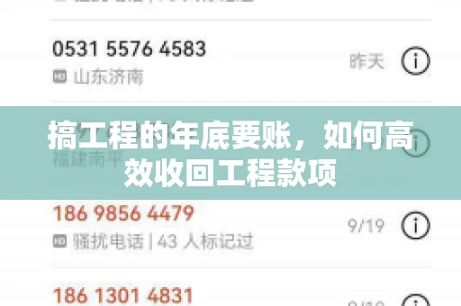 搞工程的年底要账,如何高效收回工程款项 搞工程的年底要账,如何高效收回工程款项