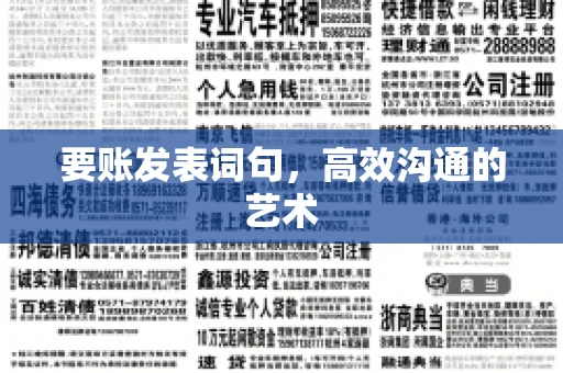 要账发表词句，高效沟通的艺术