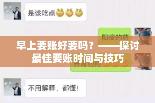早上要账好要吗？——探讨最佳要账时间与技巧