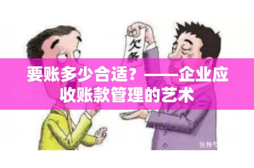 要账多少合适？——企业应收账款管理的艺术