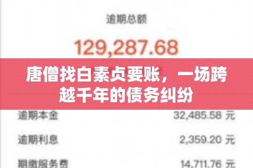 唐僧找白素贞要账,一场跨越千年的债务纠纷 唐僧找白素贞要账,一场跨越千年的债务纠纷