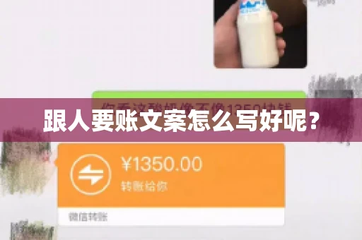 跟人要账文案怎么写好呢？