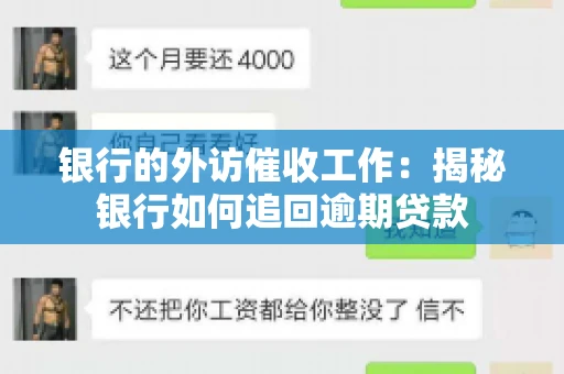 银行的外访催收工作：揭秘银行如何追回逾期贷款