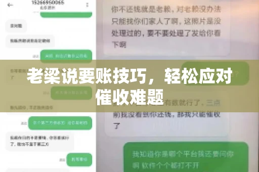老梁说要账技巧，轻松应对催收难题