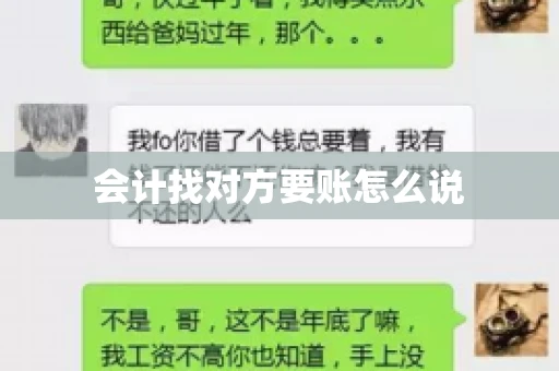 会计找对方要账怎么说 会计找对方要账怎么说