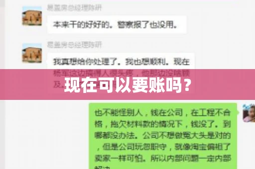 现在可以要账吗？
