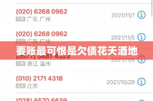要账最可恨是欠债花天酒地