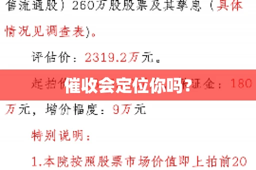 催收会定位你吗? 催收会定位你吗?