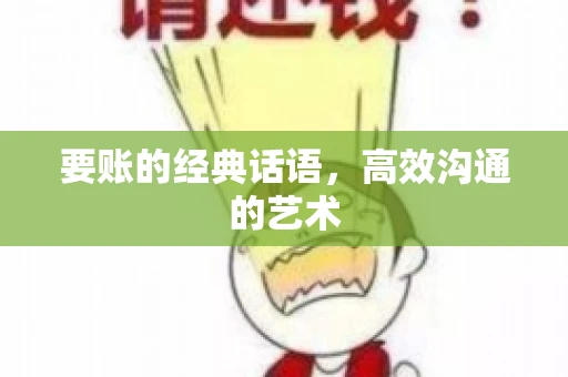要账的经典话语，高效沟通的艺术