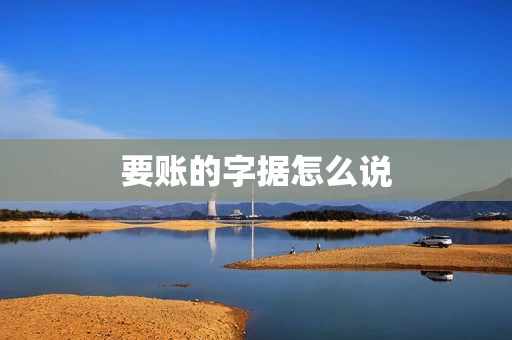 要账的字据怎么说